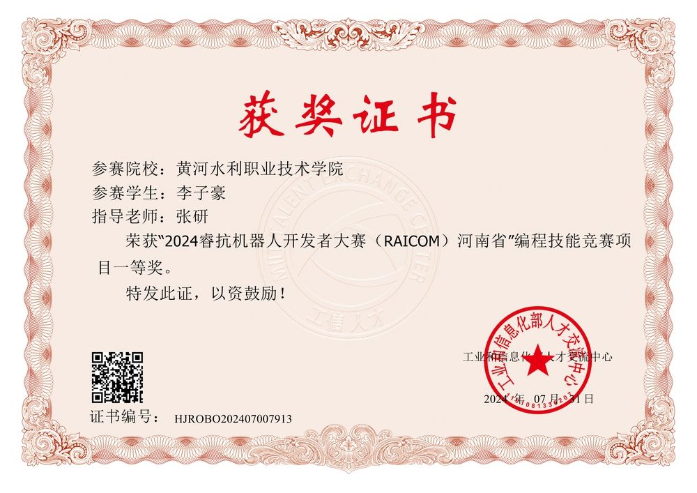2024_获奖证书_编程技能竞赛_省赛一等奖_李子豪